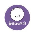 꽃보다 이쁘개