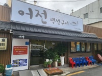 어전 생선구이