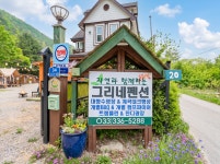 그리네펜션