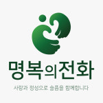 명복의전화