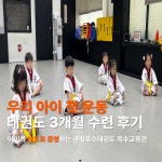 금빛호수태권도 옥수 교육관