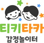 티키타카 감정놀이터 연극교습소