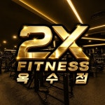 투엑스휘트니스 옥수 GDR골프아카데미