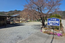 주천강 강변민박
