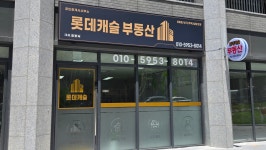 롯데캐슬공인중개사사무소