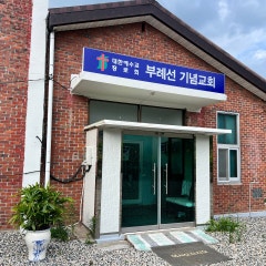 부례선기념교회