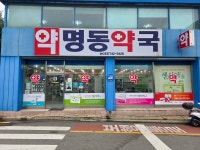 명동약국