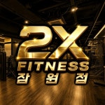 투엑스휘트니스 잠원점