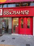 88x기사식당 미아점