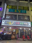 금빛 인삼으로 만든 수제 건강 족발