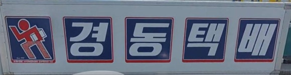 아산경동합동택배㈜ | 경동택배 천안서북성환대홍353