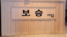 보승횟집