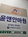 윤앤안마원