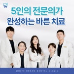 하얀드림치과의원