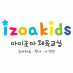 아이조아체육교실