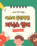 아소비학원 고양동산점