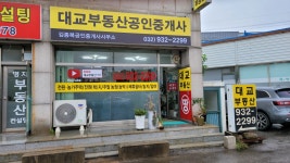 대교부동산공인중개사사무소