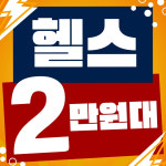 펀휘트니스 구월점 헬스 PT 필라테스