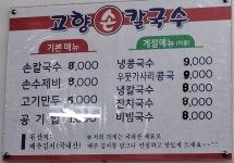 고향손칼국수
