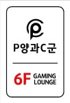 P양과C군
