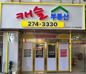 캐슬공인중개사사무소