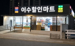 이수할인마트