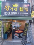 왕가네 웰빙