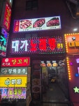 대가노래방