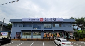 개성상황버섯삼계탕 제천신월점