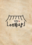 혜화어묵당 평택고덕점