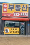 수복공인중개사사무소