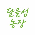 달을성농장