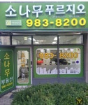소나무푸르지오공인중개사사무소