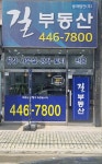 길부동산중개법인