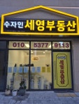 수자인세영부동산중개