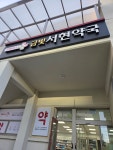 휴베이스 금빛서현약국