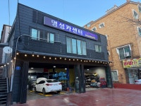 명성카센터