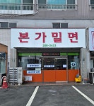 본가밀면