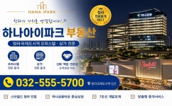 하나아이파크공인중개사사무소