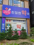친절한약국