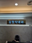김정식내과의원