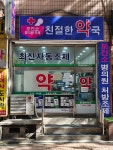 친절한약국