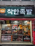 착한족발 신가신창점