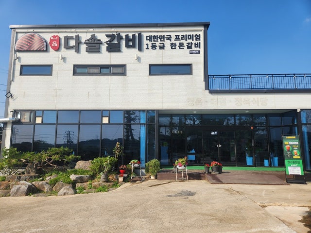다솔갈비
