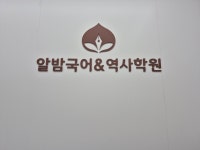 에스지국어·역사학원 | 알밤국어&역사학원