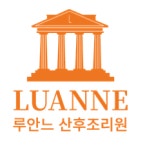 루안느산후조리원