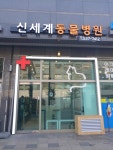 신세계동물병원