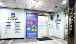 서울새로운내과의원