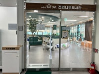 전의나무도서관