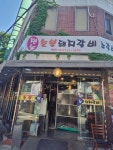 전농숯불돼지갈비